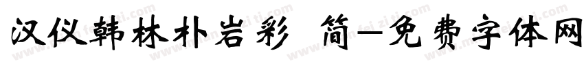 汉仪韩林朴岩彩 简字体转换